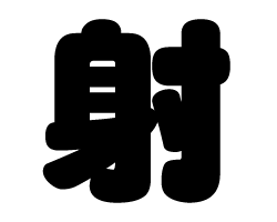 切り文字　【射】サイズ：L(140×140mm)素材：ホログラムシート・蛍光シート