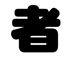 切り文字 【者】サイズ：3L(うちわ最大サイズ)素材：カッティングシート