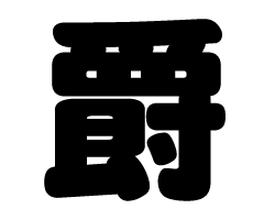 切り文字　【爵】サイズ：SS(40×40mm)素材：カッティングシート