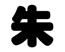切り文字　【朱】サイズ：LL(200×200mm)素材：ホログラムシート・蛍光シート
