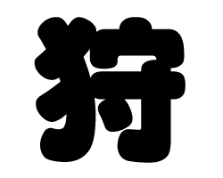 切り文字　【狩】サイズ：SS(40×40mm)素材：カッティングシート
