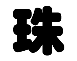 切り文字 【珠】サイズ:3L(うちわ最大サイズ)素材:ホログラムシート・蛍光シート 切り文字 【珠】サイズ:3L(うちわ最大サイズ)素材:ホログラムシート・蛍光シート