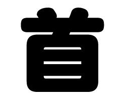 切り文字　【首】サイズ：SS(40×40mm)素材：カッティングシート