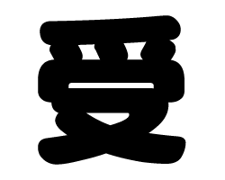 切り文字　【受】サイズ：SS(40×40mm)素材：カッティングシート