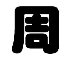 切り文字　【周】サイズ：SS(40×40mm)素材：カッティングシート