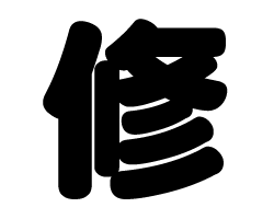 切り文字　【修】サイズ：SS(40×40mm)素材：カッティングシート