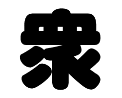 切り文字　【衆】サイズ：LL(200×200mm)素材：ホログラムシート・蛍光シート