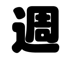 切り文字　【週】サイズ：SS(40×40mm)素材：カッティングシート