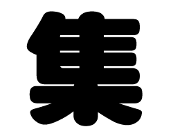 切り文字　【集】サイズ：M(120×120mm)素材：カッティングシート(3)