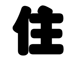 切り文字　【住】サイズ：SS(40×40mm)素材：カッティングシート