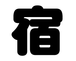 切り文字　【宿】サイズ：LL(200×200mm)素材：カッティングシート