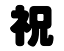 切り文字 【祝】サイズ:S(80×80mm)素材:ホログラムシート・蛍光シート 300円