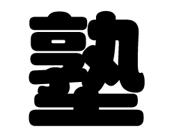 切り文字　【塾】サイズ：SS(40×40mm)素材：カッティングシート