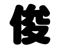 切り文字　【俊】サイズ：SS(40×40mm)素材：カッティングシート