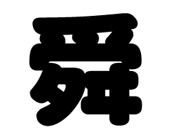 切り文字 【舜】サイズ:L(140×140mm)素材:ホログラムシート・蛍光シート 切り文字 【舜】サイズ:L(140×140mm)素材:ホログラムシート・蛍光シート