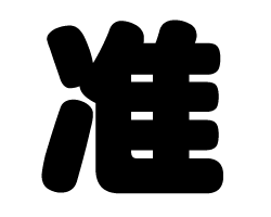切り文字　【准】サイズ：SS(40×40mm)素材：カッティングシート