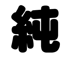 切り文字　【純】サイズ：SS(40×40mm)素材：カッティングシート