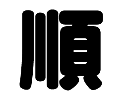 切り文字　【順】サイズ：SS(40×40mm)素材：カッティングシート