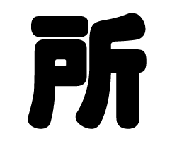 切り文字　【所】サイズ：LL(200×200mm)素材：ホログラムシート・蛍光シート(3)