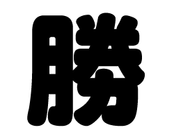 切り文字 【勝】サイズ:SS(40×40mm)素材:カッティングシート
