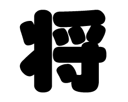 切り文字　【将】サイズ：SS(40×40mm)