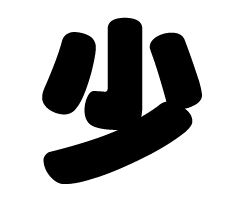 切り文字　【少】サイズ：SS(40×40mm)素材：ホログラムシート・蛍光シート