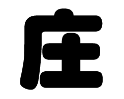 切り文字　【庄】サイズ：M(120×120mm)素材：ホログラムシート・蛍光シート(3.0)