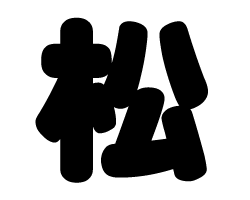 切り文字 【松】サイズ:SS(40×40mm)素材:カッティングシート