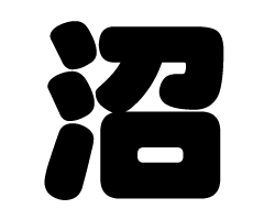 切り文字　【沼】サイズ：SS(40×40mm)素材：カッティングシート