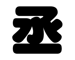 切り文字 【丞】サイズ:3L(うちわ最大サイズ)素材:カッティングシート 切り文字 【丞】サイズ:3L(うちわ最大サイズ)素材:カッティングシート