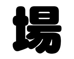 切り文字　【場】サイズ：SS(40×40mm)素材：カッティングシート