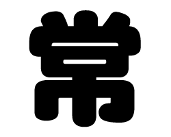 切り文字　【常】サイズ：SS(40×40mm)素材：カッティングシート