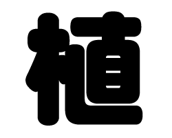 切り文字　【植】サイズ：SS(40×40mm)素材：カッティングシート