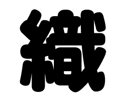 切り文字　【織】サイズ：SS(40×40mm)素材：カッティングシート