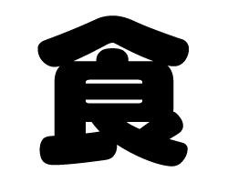 切り文字　【食】サイズ：SS(40×40mm)素材：カッティングシート