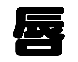 切り文字　【唇】サイズ：SS(40×40mm)素材：カッティングシート