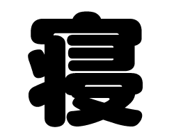 切り文字　【寝】サイズ：SS(40×40mm)素材：カッティングシート