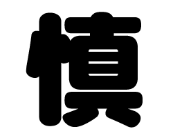 切り文字　【慎】サイズ：SS(40×40mm)素材：カッティングシート