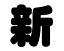 切り文字　【新】サイズ：L(140×140mm)素材：カッティングシート