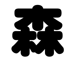 切り文字　【森】サイズ：SS(40×40mm)素材：カッティングシート