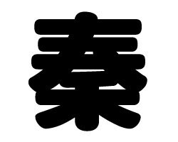 切り文字　【秦】サイズ：SS(40×40mm)素材：カッティングシート