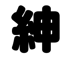 切り文字　【紳】サイズ：SS(40×40mm)素材：カッティングシート