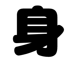 切り文字　【身】サイズ：SS(40×40mm)素材：カッティングシート