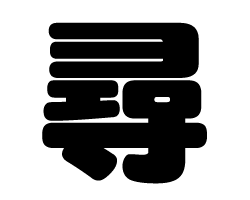 切り文字　【尋】サイズ：M(120×120mm)素材：ホログラムシート・蛍光シート