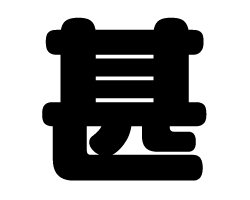 切り文字　【甚】サイズ：SS(40×40mm)素材：カッティングシート