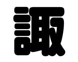 切り文字　【諏】サイズ：SS(40×40mm)