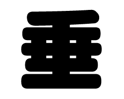 切り文字　【垂】サイズ：SS(40×40mm)素材：カッティングシート