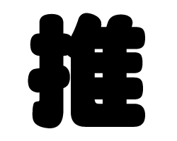 切り文字　【推】サイズ：SS(40×40mm)素材：カッティングシート