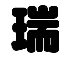切り文字　【瑞】サイズ：M(120×120mm)素材：ホログラムシート・蛍光シート