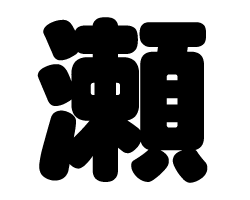 切り文字　【瀬】サイズ：SS(40×40mm)